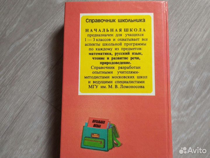 Справочник школьника нач.школы