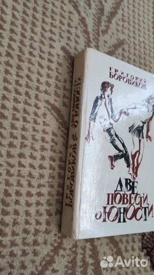 Григорий Боровиков - Две повести о юности