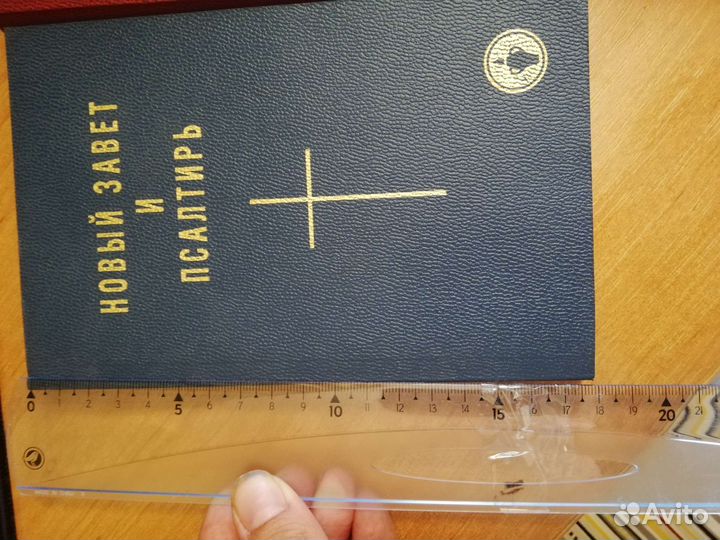 Новый завет и Псалтырь