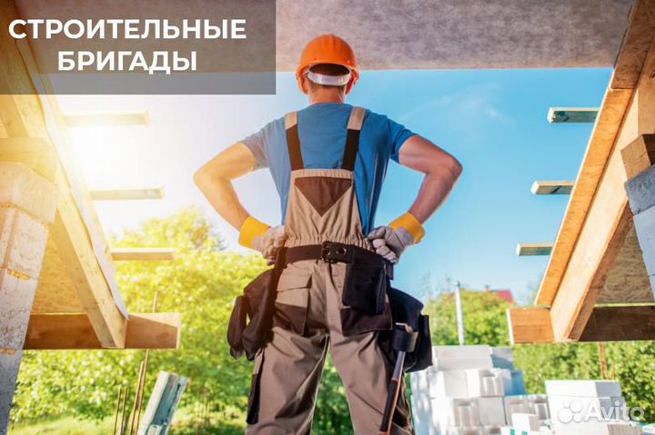 Строительная бригада по всем видам работ