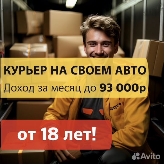 Курьер с личной машиной