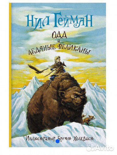 Нил Гейман Одд и ледяные великаны
