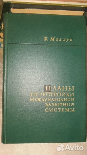 Ф. Махлуп. Планы перестройки валютной системы