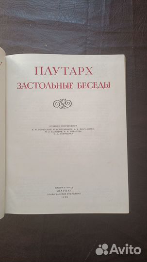 Плутарх Застольные беседы