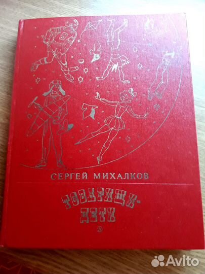 Книга С. Михалкова