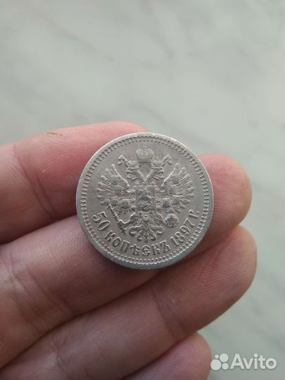 50 копеек 1897 года