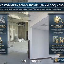 Ремонт коммерческих помещений и офисов, Бронницы