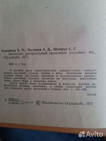 Книга Заготовка дикорастущей продукции