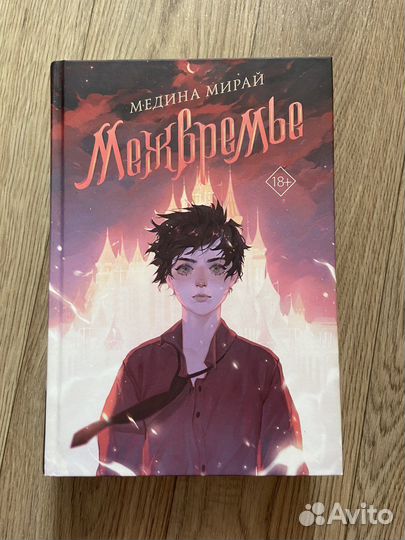 Книга Медина Мирай