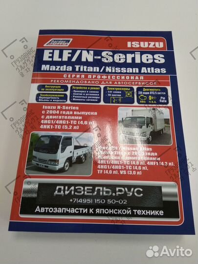 Книга Isuzu ELF/N-Series & Masda & Nissan, Легион