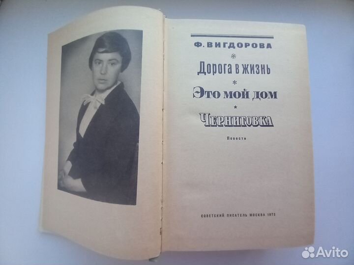 Вигдорова Дорога в жизнь, Это мой дом, Черниговка