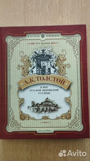Трушин. Толстой и мир русской дворянской усадьбы
