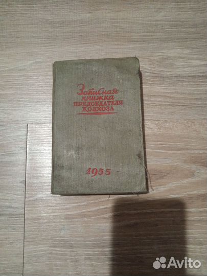 Записная книжка СССР