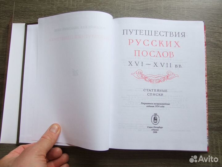 Путешествия русских послов XVI-xvii вв.Литер.памят