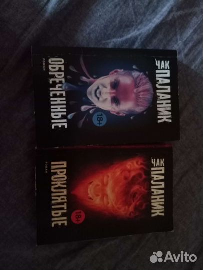 Чак Паланик Проклятые и Обреченные