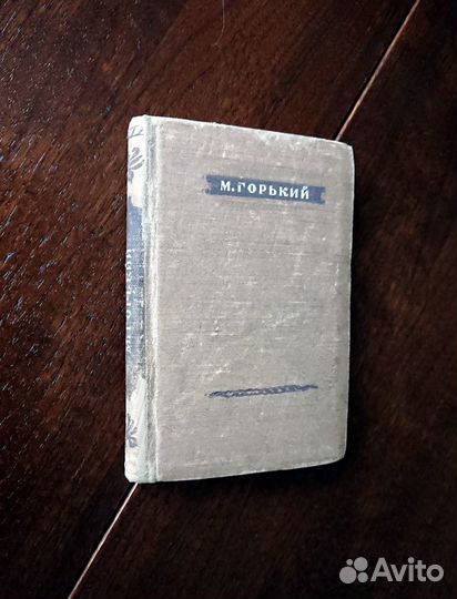 Книга М.Горький из серии Библиотека поэта 1947 год