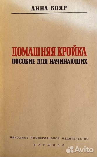 Книга антиквариат Домашняя кройка