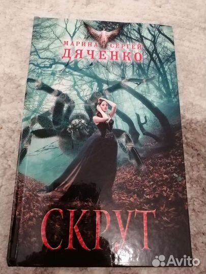 Марина и Сергей Дяченко. Скрут