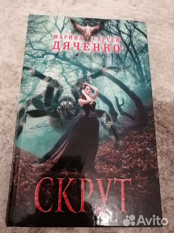 Марина и Сергей Дяченко. Скрут