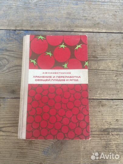 Хранения и переработка овощей книга 1971 год
