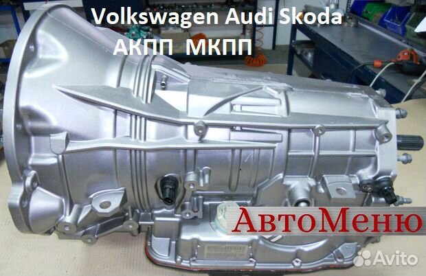 Контрактная АКПП Volkswagen Skoda Audi с гарантией