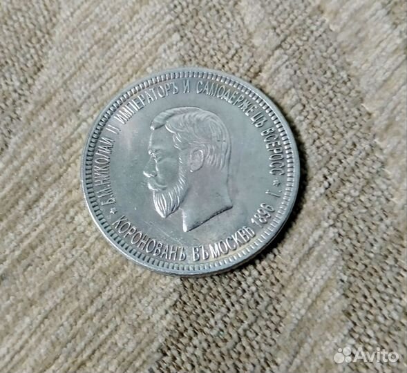 1 рубль 1896 год