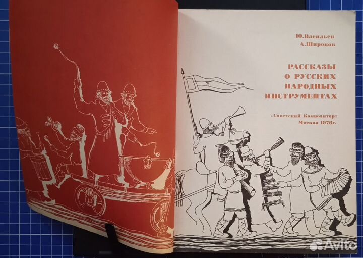 Рассказы о русских народных инструментах 1976 г