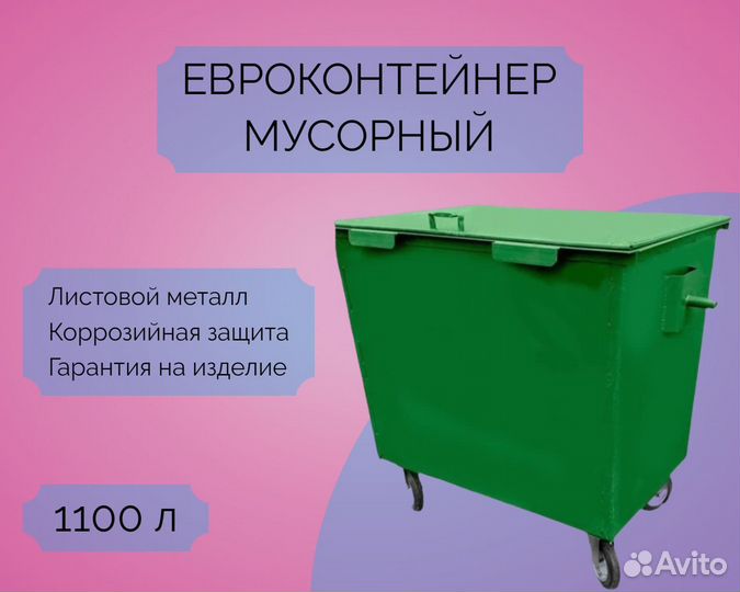 Мусорный евроконтейнер 1,1 м3 7-Е82