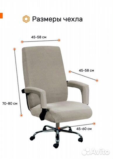 Чехол для офисного кресла