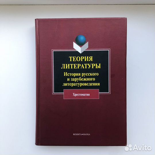 Теория литературы, составитель Н.П. Хрящева