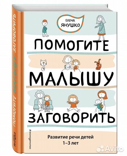 Книга Помогите малышу заговорить1-3 лет
