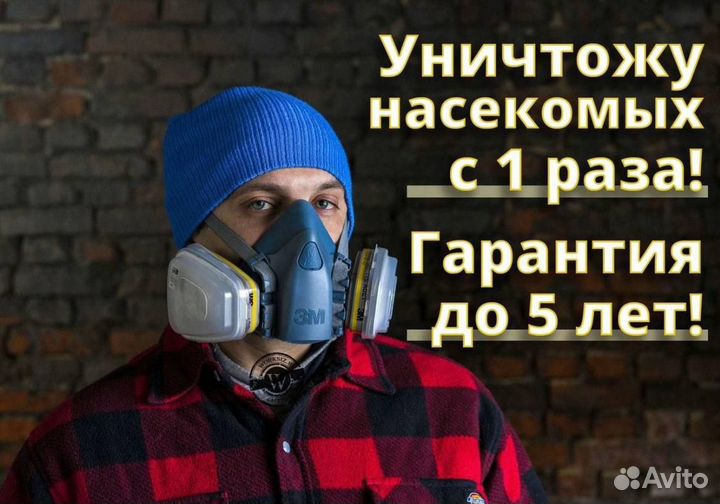 Уничтожение клопов, тараканов.Дезинсекция Гарантия