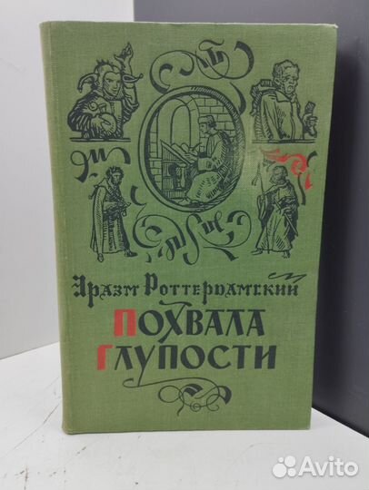 Эразм Роттердамский. Похвала глупости