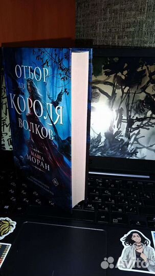 Книга «Отбор для короля волков» Маша Моран
