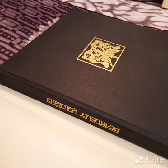 Обри Бердслей 