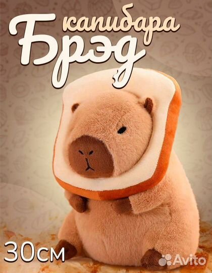 Мягкая игрушка капибара