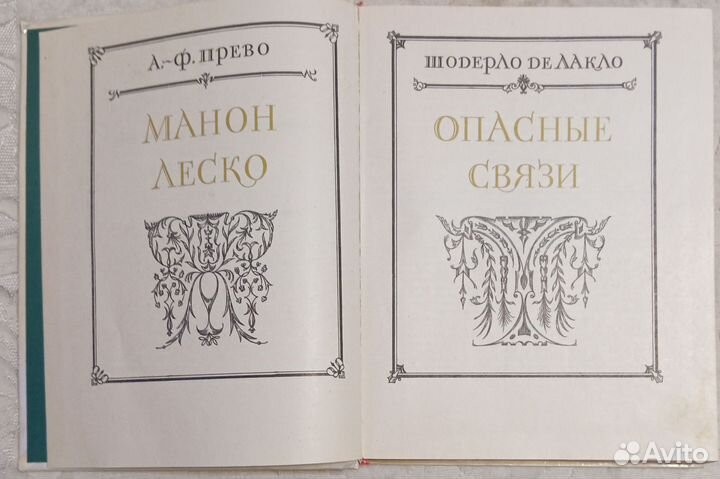 Прево А-Ф. Лакло Ш. Манон Леско. Опасные связи