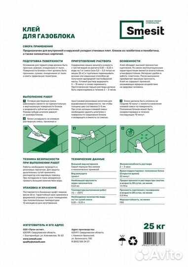 Клеевая смесь Smesit для газобетонных блоков зима 25 кг, 48 шт/поддон