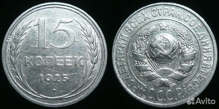 15 копеек 1921-1957 годов