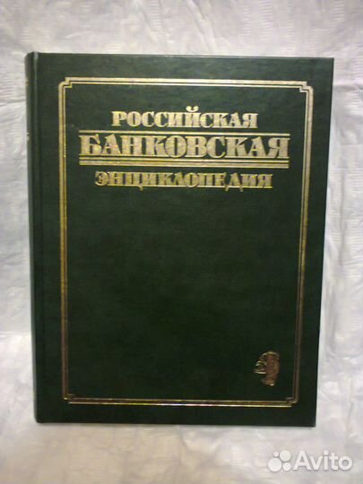 Российская Банковская энциклопедия