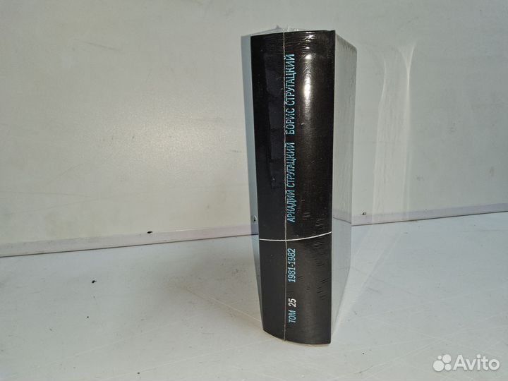 Стругацкие А. и Б. Полное собрание. Том 25