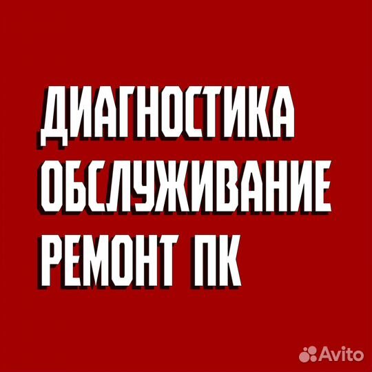 Ремонт пк