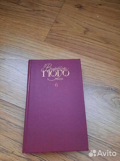 В.Гюго собрание сочинений в 6 томах