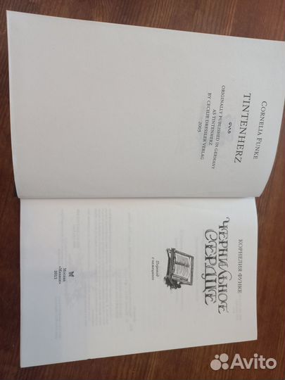 Чернильное сердце Корнелия Функе