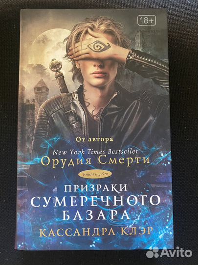 Книга Орудия Смерти Кассандра Клэр