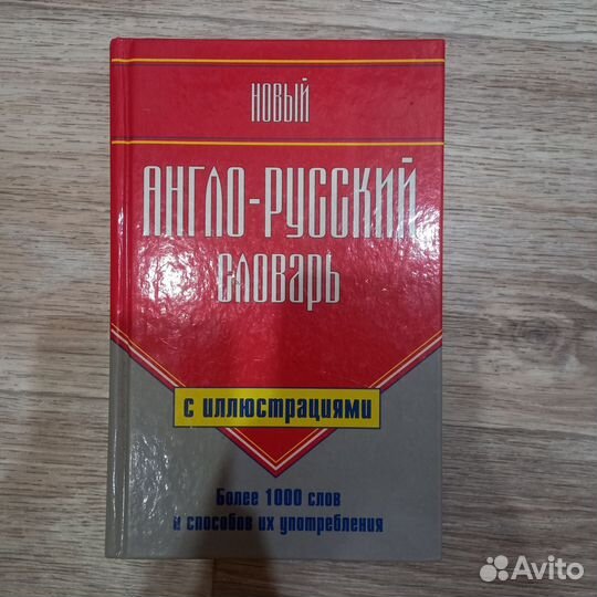 Англо русский словарь с иллюстрациями