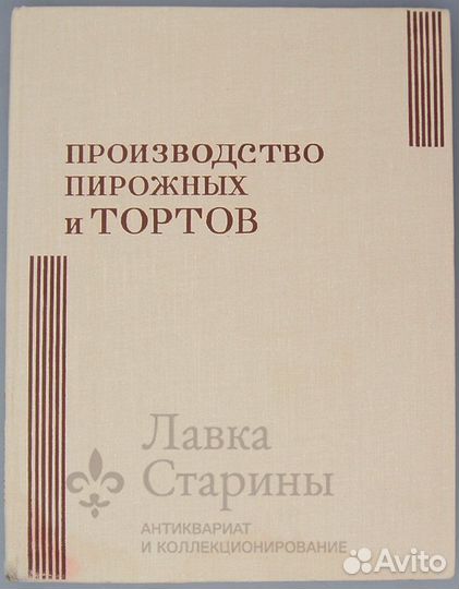 Книга СССР Производство пирожных и тортов 1973 г