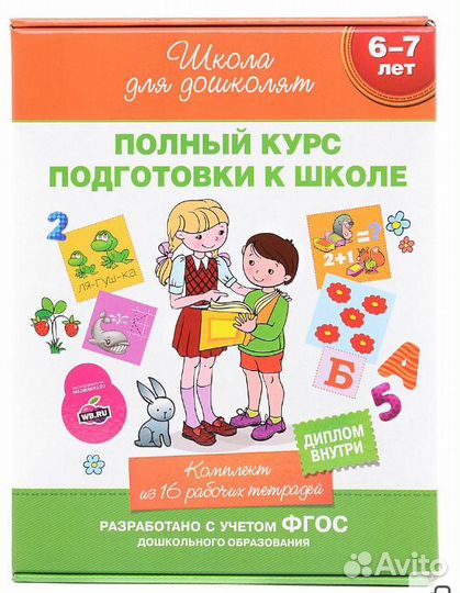 Полный курс подготовки к школе 16 книг в коробке