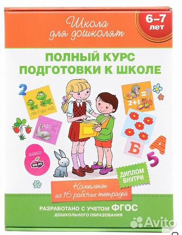 Полный курс подготовки к школе 16 книг в коробке