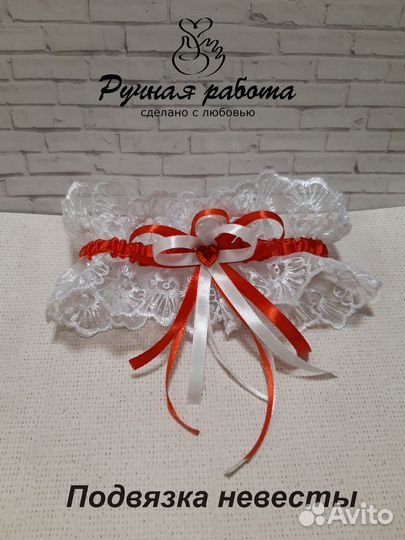 Свадебная подвязка невесты